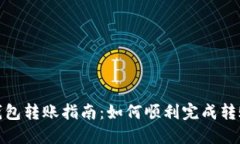 狐狸钱包转账指南：如何