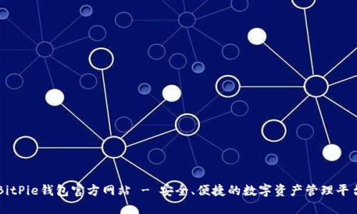 BitPie钱包官方网站 - 安全、便捷的数字资产管理平台