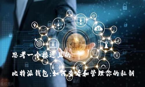 思考一个接近且的  

比特派钱包：如何查看和管理你的私钥