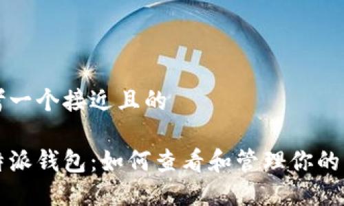 思考一个接近且的  

比特派钱包：如何查看和管理你的私钥
