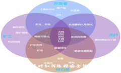 购买加密货币时如何选择