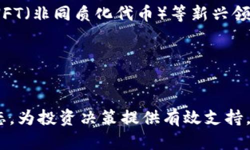 baioti全面解析数字货币币种查询：如何高效找到您需要的信息/baioti

数字货币, 币种查询, 加密货币, 区块链/guanjianci

内容大纲
1. 引言
   - 数字货币的重要性
   - 币种查询的背景

2. 理解数字货币的基本概念
   - 什么是数字货币？
   - 数字货币的类型

3. 数字货币币种查询的途径
   - 在线查询平台
   - 手机应用程序
   - 社交媒体与论坛

4. 如何选择合适的查询工具
   - 实时数据更新
   - 用户体验
   - 安全性与可靠性

5. 数字货币币种的市场分析
   - 市场趋势如何影响币种查询
   - 各大币种的市场表现

6. 常见问题解答
   - 数字货币相比传统货币的优势？
   - 如何判断一个币种的投资价值？
   - 查询币种时，应该关注哪些数据？
   - 数字货币交易的风险有哪些？
   - 如何避免币种查询中的信息偏差？
   - 未来数字货币市场的发展趋势？

引言
随着科技的发展和金融体系的变革，数字货币逐渐走入了人们的视野。作为一种新兴的金融工具，数字货币不仅改变了传统的支付方式，更为投资者创造了新的投资机会。在如此快速变化的市场环境中，随时了解各种币种的最新动态显得尤为重要。这就需要我们掌握有效的币种查询方式，以便适时做出投资决策。

理解数字货币的基本概念
要深入了解数字货币类型，我们首先需要澄清几个基本概念。数字货币是指以数字形式存在的货币，通常具有去中心化、匿名性等特性。在这其中，最常见的就是加密货币，例如比特币、以太坊等。其主要特点是通过复杂的算法和区块链技术来确保交易的安全性和透明性。

除了加密货币，数字货币的另一种形式是法定数字货币（CBDC），由各国央行发行，旨在实现传统货币的数字化。在了解了这些基本概念后，我们就可以更有效地进行币种查询。

数字货币币种查询的途径
获取币种信息的途径有很多，常见的包括在线查询平台、手机应用以及社交媒体和论坛等。这些平台不仅提供实时数据，还可以帮助用户获取市场分析和币种评估。

在线查询平台例如CoinMarketCap和CoinGecko提供了丰富的信息，可以进行详细的币种对比。而手机应用程序则在移动端方便用户随时随地进行查询。此外，社交媒体平台和论坛为用户在币种查询中提供了社区支持、分享经验和视角的机会。

如何选择合适的查询工具
选择合适的查询工具非常重要，应当考虑实时数据更新、用户体验和安全性等因素。一个高效的查询工具不仅需要提供最新的数据，还应该具备友好的界面，以方便用户快速查找。同时，确保所用工具的安全性，避免潜在的网络攻击和信息泄露也至关重要。

数字货币币种的市场分析
了解市场趋势是币种查询的重要组成部分，市场动态直接影响币种的价格和投资价值。通过定期的市场分析，用户可以掌握不同币种的表现，做出更明智的投资决策。

常见问题解答

数字货币相比传统货币的优势？
数字货币具有去中心化、跨国支付便捷等特点，与传统货币相比，优势明显。公众普遍关注的是交易安全性、匿名性及低交易费用等问题。它们在一定程度上减少了交易约束，使得国际交易变得更加高效，具体优势包括：
1. **去中心化**：交易无需中介，没有单一的控制点。
2. **匿名性**：用户可以在保护隐私的同时完成交易。
3. **低交易费用**：尤其是国际交易，数字货币的费用通常低于传统银行。
4. **快速结算**：跨国交易可实现几分钟内完成，而传统银行可能需要数天。

如何判断一个币种的投资价值？
判断币种的投资价值需要从多个维度进行分析。首先应该了解该币种的市场需求和应用场景。其次，需关注币种的团队背景、社区支持等因素。此外，投资者还要分析该币种的价格历史，以预测其未来的走势。
1. **市场需求**：研究该币种的实际应用场景，判断其是否具备可持续的市场需求。
2. **开发团队**：团队的经验和背景直接影响项目的可信度和发展前景。
3. **社区活跃度**：强大的社区支持常常意味着币种拥有持久的生命力。
4. **技术实力**：对比币种的技术底层，确认其是否具备改善现有金融体系的能力。

查询币种时，应该关注哪些数据？
在查询币种时，用户应该关注实时价格、市场总值、交易量、流通量等重要数据。此外，技术指标如最高价、最低价以及价格波动情况也至关重要。
1. **实时价格**：这是用户关注的首要数据，能够帮助判断进入或退出市场的最佳时机。
2. **市场总值**：通过市值来衡量币种的市场影响力，为决策提供依据。
3. **交易量**：高交易量代表该币种的流动性好，可以快速买入或卖出。
4. **技术指标**：通过历史数据分析行业趋势，并为长期投资决策提供支持。

数字货币交易的风险有哪些？
数字货币交易虽然充满机会，但潜藏着诸多风险，包括市场波动性大、交易平台安全性不一、监管不确定性等。交易者需时刻保持警惕，规避潜在的损失。
1. **市场风险**：价格波动幅度较大，投资者需要做好风险控制。
2. **平台风险**：选择不认真的交易所可能会遭受黑客攻击和资金损失。
3. **监管风险**：不同国家对数字货币的监管政策不同，需关注政策变化。
4. **假信息风险**：市场上信息繁杂，投资者需学会判断信息的真伪。

如何避免币种查询中的信息偏差？
在进行币种查询时，信息偏差是一个常见问题。用户需结合多个信息源进行对比，避免只依赖单一渠道。选择一些权威、口碑良好的平台进行查询是降低信息偏差的有效措施。
1. **多方对比**：通过多个平台进行数据对比，确保信息的准确性。
2. **选择信用良好的平台**：使用行业领先的平台如CoinMarketCap和CoinGecko。
3. **关注社区建议**：参与社区讨论，并从中获取第一手的市场反馈。

未来数字货币市场的发展趋势？
未来数字货币市场将更趋向于规范化与智能化。随着技术的进步和政策的完善，市场将会出现更多的合规方案。同时，DeFi（去中心化金融）和NFT（非同质化代币）等新兴领域也将推动数字货币的快速发展。
1. **合规化**：各国政府将加强对数字货币的监管，为行业创造更加稳定的环境。
2. **技术进步**：通过新技术的引入，提升交易效率，用户体验。
3. **新兴市场**：DeFi和NFT等领域的兴起将带来新的投资机会。

经过上述分析，我们可以看出，数字货币的币种查询是一个复杂而重要的议题，通过合理的查询方式和判断标准，我们能够更好地把握市场动态，为投资决策提供有效支持。