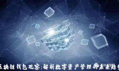 区块链钱包观察：解析数