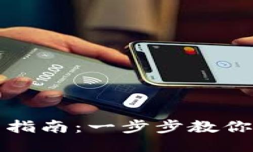小狐钱包手机登录指南：一步步教你轻松登陆小狐钱包