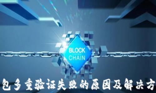 
加密钱包多重验证失败的原因及解决方案解析