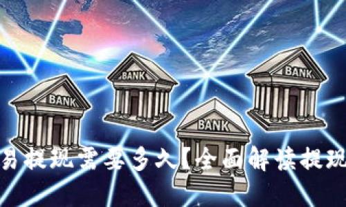 : 虚拟币交易提现需要多久？全面解读提现流程与时间