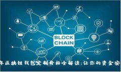 2023年区块链钱包定制价格
