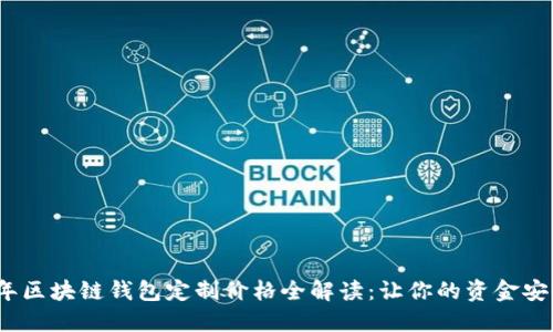 2023年区块链钱包定制价格全解读：让你的资金安全无忧