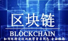 如何选择合适的数字货币