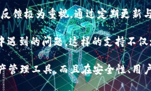 区块链小狐钱包：安全、高效的数字资产管理工具

区块链, 小狐钱包, 数字资产, 钱包安全/guanjianci

### 内容主体大纲

1. **引言**
   - 介绍区块链技术及其重要性
   - 小狐钱包的背景与发展

2. **小狐钱包的基本概念**
   - 什么是小狐钱包？
   - 支持的数字资产类型

3. **小狐钱包的安全性**
   - 钱包安全的基本原则
   - 小狐钱包的安全措施及加密技术

4. **小狐钱包的功能特点**
   - 数字资产管理
   - 跨平台支持
   - 交易速度与效率

5. **如何注册和使用小狐钱包**
   - 注册流程
   - 钱包的基本使用方法

6. **小狐钱包的优缺点**
   - 优点总结
   - 面临的挑战与不足

7. **社区及支持**
   - 用户社区的活跃度
   - 官方支持与资源

8. **未来展望**
   - 区块链钱包的发展趋势
   - 小狐钱包的未来计划

9. **总结**
   - 小狐钱包的核心价值
   - 对用户的建议

### 相关问题与详细介绍

1. 什么是小狐钱包，如何运作？
小狐钱包是一个基于区块链技术的数字资产管理工具，旨在为用户提供安全、便捷的数字钱包服务。小狐钱包支持多种数字资产，包括比特币、以太坊和其他各类加密货币。其运作原理主要基于区块链去中心化的特性，通过独特的加密技术，为用户提供可靠的资产保障。

小狐钱包采用了多重签名和分布式存储等技术，大大降低了被攻击的风险。同时，用户所持有的私钥将被加密存储，保证了用户资金的安全。用户可以通过手机应用、网页端等多种方式随时随地管理自己的数字资产，进行交易、转账和提现等操作。

2. 小狐钱包的安全性如何保障？
钱包安全是数字资产管理的重中之重，小狐钱包采取了一系列的安全措施，以确保用户的资金安全。

首先，小狐钱包中使用了高强度的加密技术，不仅保护用户的私钥安全，而且通过多重签名技术防止未授权交易。其次，小狐钱包不断监测网络动态，对可疑活动进行预警，及时保护用户资产不被盗取。

此外，小狐钱包还建议用户定期更换密码，使用强密码，并开启两步验证，增加账户的安全性。通过多层次的防护，小狐钱包能够有效减少安全漏洞，提升用户信任。

3. 小狐钱包支持哪些数字资产，交易效率如何？
小狐钱包除了支持主流的比特币、以太坊外，还积极扩展对其他数字资产的支持，用户可以在一个钱包中管理多种资产，大大方便了资产的快速转换与管理。

在交易效率方面，小狐钱包结合区块链技术的特性，了交易确认时间，通常在几分钟内就能完成一笔交易。此外，小狐钱包采用了先进的网络协议，可以确保资产在高峰期也能迅速到达目的地，基本上不会影响用户的交易体验。

4. 如何进行小狐钱包的注册与日常使用？
注册小狐钱包的过程十分简单，用户只需下载钱包应用，输入邮箱并设置密码，即可进行注册。在注册完成后，系统会自动生成用户的私钥和公钥，用户需要妥善保管私钥，以免遗失。

日常使用小狐钱包时，用户可以通过点击“发送”按钮，输入接收地址和金额后进行转账。在查看资产时，用户可以轻松查看到自己的各类数字资产的实时行情，并进行买卖操作，界面友好，操作简单易上手。

5. 小狐钱包存在哪些优点与潜在问题？
小狐钱包的主要优点包括其用户友好的界面、强大的安全措施和多种资产支持。通过提供简单的操作流程，用户可以轻松管理自己的数字资产。同时，小狐钱包的快速交易速度和优质的服务获得了广大用户的认可。

然而，小狐钱包也面临一些挑战，例如市场竞争激烈，用户获取成本较高，以及针对其安全漏洞的持续攻击。此外，用户的资产安全依然存在风险，因此小狐钱包需要不断更新与完善其技术，以适应快速变化的市场与用户需求。

6. 小狐钱包在社区中的活跃度与支持状态如何？
小狐钱包有着非常活跃的用户社区，用户可以在论坛和社交媒体上交流使用经验、探讨技术问题等。官方团队也对社区反馈极为重视，通过定期更新与用户互动来提升产品质量。

同时，小狐钱包的官方支持团队为用户提供了多种咨询渠道，包括在线客服、FAQ、社区问答等，全方位处理用户在使用中遇到的问题。这样的支持不仅增强了用户的信任度，也提高了用户的使用满意度。

以上是关于区块链小狐钱包的详细介绍和相关问题的分析。通过深入研究和探讨，小狐钱包不仅是一个优秀的数字资产管理工具，而且在安全性、用户体验等多个方面有良好的表现，展现了其在未来市场中的发展潜力。