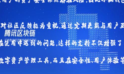 区块链小狐钱包：安全、高效的数字资产管理工具

区块链, 小狐钱包, 数字资产, 钱包安全/guanjianci

### 内容主体大纲

1. **引言**
   - 介绍区块链技术及其重要性
   - 小狐钱包的背景与发展

2. **小狐钱包的基本概念**
   - 什么是小狐钱包？
   - 支持的数字资产类型

3. **小狐钱包的安全性**
   - 钱包安全的基本原则
   - 小狐钱包的安全措施及加密技术

4. **小狐钱包的功能特点**
   - 数字资产管理
   - 跨平台支持
   - 交易速度与效率

5. **如何注册和使用小狐钱包**
   - 注册流程
   - 钱包的基本使用方法

6. **小狐钱包的优缺点**
   - 优点总结
   - 面临的挑战与不足

7. **社区及支持**
   - 用户社区的活跃度
   - 官方支持与资源

8. **未来展望**
   - 区块链钱包的发展趋势
   - 小狐钱包的未来计划

9. **总结**
   - 小狐钱包的核心价值
   - 对用户的建议

### 相关问题与详细介绍

1. 什么是小狐钱包，如何运作？
小狐钱包是一个基于区块链技术的数字资产管理工具，旨在为用户提供安全、便捷的数字钱包服务。小狐钱包支持多种数字资产，包括比特币、以太坊和其他各类加密货币。其运作原理主要基于区块链去中心化的特性，通过独特的加密技术，为用户提供可靠的资产保障。

小狐钱包采用了多重签名和分布式存储等技术，大大降低了被攻击的风险。同时，用户所持有的私钥将被加密存储，保证了用户资金的安全。用户可以通过手机应用、网页端等多种方式随时随地管理自己的数字资产，进行交易、转账和提现等操作。

2. 小狐钱包的安全性如何保障？
钱包安全是数字资产管理的重中之重，小狐钱包采取了一系列的安全措施，以确保用户的资金安全。

首先，小狐钱包中使用了高强度的加密技术，不仅保护用户的私钥安全，而且通过多重签名技术防止未授权交易。其次，小狐钱包不断监测网络动态，对可疑活动进行预警，及时保护用户资产不被盗取。

此外，小狐钱包还建议用户定期更换密码，使用强密码，并开启两步验证，增加账户的安全性。通过多层次的防护，小狐钱包能够有效减少安全漏洞，提升用户信任。

3. 小狐钱包支持哪些数字资产，交易效率如何？
小狐钱包除了支持主流的比特币、以太坊外，还积极扩展对其他数字资产的支持，用户可以在一个钱包中管理多种资产，大大方便了资产的快速转换与管理。

在交易效率方面，小狐钱包结合区块链技术的特性，了交易确认时间，通常在几分钟内就能完成一笔交易。此外，小狐钱包采用了先进的网络协议，可以确保资产在高峰期也能迅速到达目的地，基本上不会影响用户的交易体验。

4. 如何进行小狐钱包的注册与日常使用？
注册小狐钱包的过程十分简单，用户只需下载钱包应用，输入邮箱并设置密码，即可进行注册。在注册完成后，系统会自动生成用户的私钥和公钥，用户需要妥善保管私钥，以免遗失。

日常使用小狐钱包时，用户可以通过点击“发送”按钮，输入接收地址和金额后进行转账。在查看资产时，用户可以轻松查看到自己的各类数字资产的实时行情，并进行买卖操作，界面友好，操作简单易上手。

5. 小狐钱包存在哪些优点与潜在问题？
小狐钱包的主要优点包括其用户友好的界面、强大的安全措施和多种资产支持。通过提供简单的操作流程，用户可以轻松管理自己的数字资产。同时，小狐钱包的快速交易速度和优质的服务获得了广大用户的认可。

然而，小狐钱包也面临一些挑战，例如市场竞争激烈，用户获取成本较高，以及针对其安全漏洞的持续攻击。此外，用户的资产安全依然存在风险，因此小狐钱包需要不断更新与完善其技术，以适应快速变化的市场与用户需求。

6. 小狐钱包在社区中的活跃度与支持状态如何？
小狐钱包有着非常活跃的用户社区，用户可以在论坛和社交媒体上交流使用经验、探讨技术问题等。官方团队也对社区反馈极为重视，通过定期更新与用户互动来提升产品质量。

同时，小狐钱包的官方支持团队为用户提供了多种咨询渠道，包括在线客服、FAQ、社区问答等，全方位处理用户在使用中遇到的问题。这样的支持不仅增强了用户的信任度，也提高了用户的使用满意度。

以上是关于区块链小狐钱包的详细介绍和相关问题的分析。通过深入研究和探讨，小狐钱包不仅是一个优秀的数字资产管理工具，而且在安全性、用户体验等多个方面有良好的表现，展现了其在未来市场中的发展潜力。