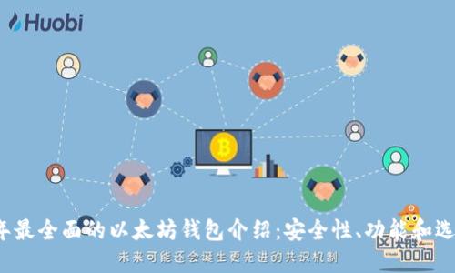 2023年最全面的以太坊钱包介绍：安全性、功能和选择指南