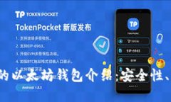 2023年最全面的以太坊钱包