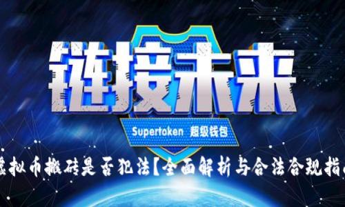 虚拟币搬砖是否犯法？全面解析与合法合规指南
