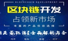 虚拟币搬砖是否犯法？全