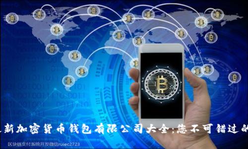 2023年最新加密货币钱包有限公司大全：您不可错过的安全选择