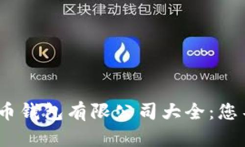 2023年最新加密货币钱包有限公司大全：您不可错过的安全选择