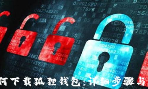 
 电脑如何下载狐狸钱包：详细步骤与注意事项