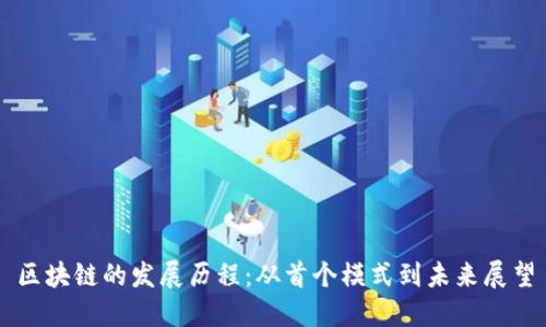 区块链的发展历程：从首个模式到未来展望