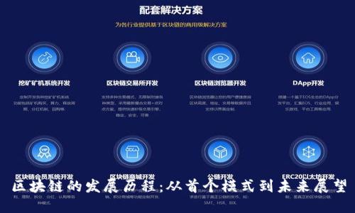 区块链的发展历程：从首个模式到未来展望
