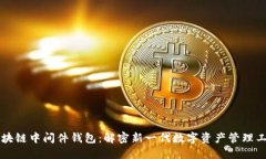 区块链中间件钱包：解密