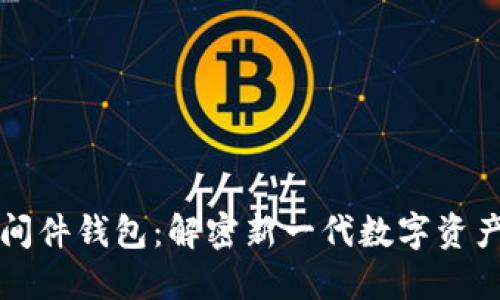 区块链中间件钱包：解密新一代数字资产管理工具