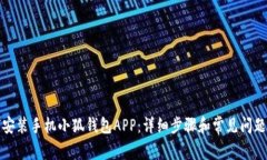 如何安装手机小狐钱包A