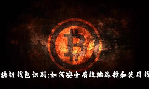 区块链钱包识别：如何安全有效地选择和使用钱包