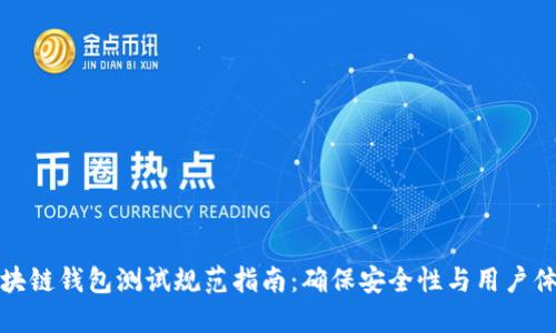 区块链钱包测试规范指南：确保安全性与用户体验
