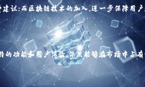 biao ti小狐钱包手机端：便捷数字支付与管理方案/biao ti

小狐钱包, 数字支付, 手机端钱包, 移动支付/guanjianci

## 内容主体大纲

### 一、引言
1. 数字钱包的兴起
2. 小狐钱包手机端的背景与发展

### 二、小狐钱包手机端的主要功能
1. 数字支付功能
2. 多种支付方式支持
3. 安全保障与隐私保护
4. 用户友好的界面设计

### 三、小狐钱包手机端的优点
1. 便捷性
2. 移动性
3. 多样性
4. 成本效益

### 四、如何使用小狐钱包手机端
1. 下载与安装
2. 账户注册与设置
3. 添加银行卡或支付方式
4. 日常使用场景演示

### 五、小狐钱包手机端的安全性分析
1. 数据加密技术
2. 用户隐私保护措施
3. 推荐的安全使用习惯

### 六、用户反馈与体验
1. 用户评价汇总
2. 常见问题与解决方案
3. 未来发展方向

### 七、总结与展望
1. 小狐钱包手机端的未来潜力
2. 行业发展趋势

## 正文内容

### 一、引言

#### 数字钱包的兴起
在科技快速进步和消费者需求变化的驱动下，数字支付方式得到广泛采用。它不仅提高了支付的便利性，还推动了无现金社会的形成。近年来，随着移动互联网的普及，数字钱包的使用频率不断增加。对于个人用户，数字钱包已经成为日常消费的重要工具。

#### 小狐钱包手机端的背景与发展
小狐钱包作为市场上备受欢迎的手机数字钱包之一，以其便捷的用户体验和安全可靠的特点，迅速崛起。近年来，小狐钱包不断更新迭代，增加了多项功能，致力于提供更加全面的金融服务。

### 二、小狐钱包手机端的主要功能

#### 数字支付功能
小狐钱包手机端的核心功能是提供便捷的数字支付，可以在商店、网上购物、服务平台等多种场景中使用，方便用户完成交易。

#### 多种支付方式支持
除了传统的银行卡支付，小狐钱包还支持各种支付方式，如二维码支付、NFC支付、网上转账等，用户可以根据自己的需求选择最合适的支付方式。

#### 安全保障与隐私保护
小狐钱包在用户安全方面进行了多重考量，其应用中采用了多种加密技术，确保用户的资金安全以及个人信息的安全。此外，用户也可以通过设置密码、指纹识别等方式加强账户安全。

#### 用户友好的界面设计
小狐钱包的界面设计，用户操作流程合理，方便用户快速上手。手机端的设计也充分考虑了用户的使用习惯，使得各项功能一目了然，提高了用户体验。

### 三、小狐钱包手机端的优点

#### 便捷性
在快节奏的生活中，小狐钱包的便捷性显得尤为重要。用户只需通过手机便可完成支付、转账等操作，不再需要携带现金或银行卡。

#### 移动性
作为一款手机端钱包，小狐钱包具备随时随地使用的特点。无论是在地铁、超市还是其他任何场所，用户都可以方便地进行交易。

#### 多样性
小狐钱包不仅支持个人支付，还提供商家收款服务，涵盖了各类支付需求，大大提升了其使用价值。

#### 成本效益
相较于传统支付方式，小狐钱包的某些功能可能会提供更低的手续费，为用户节省了开支。同时，一些促销活动也为用户提供了额外的收益。

### 四、如何使用小狐钱包手机端

#### 下载与安装
用户可以通过App Store或Google Play等应用商店免费下载并安装小狐钱包。安装过程简单快捷，用户只需按照屏幕提示完成相关步骤即可。

#### 账户注册与设置
安装完成后，用户需进行账户注册，通常需要提供手机号码，并设置密码。在注册过程中，有些钱包还会要求输入验证码以验证用户的身份。

#### 添加银行卡或支付方式
完成注册后，用户可以向小狐钱包中添加银行卡或其他支付方式。添加的过程同样简单，用户只需输入相关银行卡信息或进行银行授权即可完成。

#### 日常使用场景演示
例如，用户在超市购物时，可以使用小狐钱包生成二维码，商家扫描后便可以完成支付。在网上购物时，用户可以选择小狐钱包作为支付方式，无需再次输入银行卡信息。

### 五、小狐钱包手机端的安全性分析

#### 数据加密技术
小狐钱包在数据传输过程中采用了先进的加密技术，确保用户的个人信息与支付信息不被窃取。此外，其后台系统也具备严密的防护机制，降低黑客攻击的风险。

#### 用户隐私保护措施
小狐钱包遵循用户隐私保护政策，不会随意分享用户的个人信息。在应用中，用户也可以设置隐私权限，选择共享哪些信息。

#### 推荐的安全使用习惯
为了保护账户安全，用户应定期更换密码，不随便下载不明程序，不在公共场所使用小狐钱包进行支付。同时，启用两步验证功能也是提升安全性的重要措施。

### 六、用户反馈与体验

#### 用户评价汇总
通过对多个用户的反馈分析，可以发现，用户普遍对小狐钱包的便捷性和多样性表示满意，但也有用户反映在特定情况下出现问题，需进一步改进。

#### 常见问题与解决方案
如遇到账延迟、付款失败等问题，用户可以通过小狐钱包的客服渠道获得帮助，通常会有专业人士为用户解答疑问。

#### 未来发展方向
根据用户反馈与市场需求，小狐钱包未来可能会着重在人工智能技术、区块链技术等领域进行探索，进一步提升用户体验和产品功能。

### 七、总结与展望

#### 小狐钱包手机端的未来潜力
随着数字支付的普及，小狐钱包作为一款用户友好的产品将会吸引更多用户。此外，技术发展的不断推进也为小狐钱包带来了更多可能性。

#### 行业发展趋势
整体而言，数字钱包行业将向着更加智能化、个性化的方向发展，小狐钱包未来也需不断适应市场变化，保持竞争力。

## 相关问题探讨

### 问题1：小狐钱包在安全性方面做了哪些保证？

小狐钱包的安全性保障
小狐钱包在安全性方面采取了多项措施，确保用户的信息和资金安全。在安全加密方面，小狐钱包使用了SSL加密技术，所有传输的数据都经过加密处理。此外，它采用了防火墙技术，对应用程序进行监控和保护，防止潜在的网络攻击。若遇到账户被盗的情况，用户可以即时进行账号冻结，同时小狐钱包也提供了消费者保护计划，以提高用户的信心。

### 问题2：小狐钱包的用户体验如何？

用户体验分析
小狐钱包以其简单易用的界面设计获得了不少好评。无论是新手还是老用户，都能迅速上手。通过用户评价来看，很多人表示，小狐钱包在支付流程上非常顺畅，响应速度快，很好地满足了移动支付的需求。建议留言功能和客服支持也帮助用户解决了很多常见问题，使得用户整体满意度较高。

### 问题3：小狐钱包在不同支付场景下的优势是什么？

支付场景的多样化优势
不同于传统钱包，小狐钱包能够服务于网上购物、实体店消费、转账和充值等多种支付场景。通过二维码支付，用户在实体店消费时可以快速完成支付，节省排队时间。网上购物时，使用小狐钱包支付方式，用户只需一键操作，免去了繁琐的填写信用卡信息过程。在转账及充值场景中，用户也能享受便捷的操作和免费的手续费。

### 问题4：小狐钱包如何保障用户的隐私？

用户隐私保护机制
小狐钱包对用户隐私的保护极为重视，遵循相关法律法规，承诺不将用户数据出售给第三方。用户在进行注册及使用操作时可以选择隐私设置，在需要共享的信息上有更大的自由度。此外，小狐钱包也实现了数据匿名化处理，大大降低了用户隐私泄露的风险。

### 问题5：小狐钱包未来可能的发展方向是什么？

未来发展方向探讨
小狐钱包在未来的潜力非常大，可以预见会有AI、区块链等新技术的应用来增强其功能性和安全性。比如，基于大数据分析，能够为用户提供精准的消费建议；而区块链技术的加入，进一步保障用户数据的安全和透明性。此外，随着市场变化和用户需求的变化，小狐钱包可能会不断推出新的服务，提高用户的使用体验。

### 问题6：小狐钱包的竞争对手有哪些，市场状况如何？

市场竞争分析
在数字钱包领域，小狐钱包的竞争对手也非常多，如支付宝、微信支付等。这些竞争者拥有庞大的用户基础和丰富的支付生态。不过，小狐钱包凭借其独特的功能和用户体验，依然能够在市场中占有一席之地。市场上的竞争促使各个品牌不断创新和提高服务质量，这对最终用户是个利好消息。

以上内容可根据需要进行悉心调整与完善。