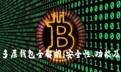 : 区块链多层钱包全解析：安全性、功能及使用指南