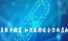 最佳虚拟币交易软件推荐