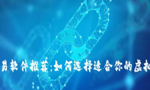 最佳虚拟币交易软件推荐：如何选择适合你的虚拟货币交易平台