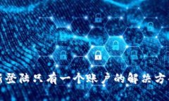 小狐钱包重新登陆只有一