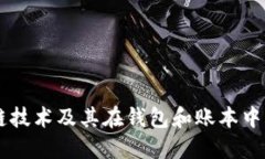 区块链技术及其在钱包和