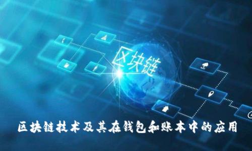 区块链技术及其在钱包和账本中的应用