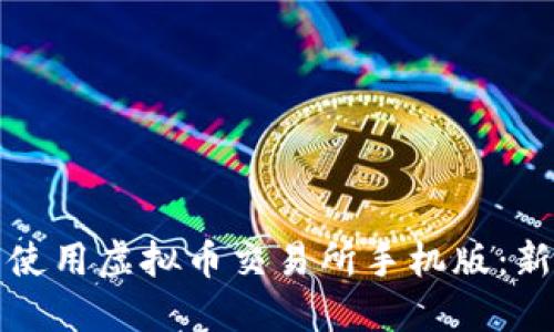 如何下载并使用虚拟币交易所手机版：新手完全指南