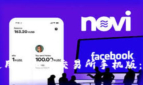 如何下载并使用虚拟币交易所手机版：新手完全指南