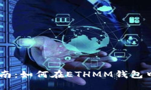 ETHMM钱包交易指南：如何在ETHMM钱包中进行加密货币交易