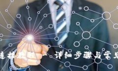 小狐钱包连接教程 - 详细