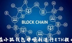 如何在小狐钱包中顺利进