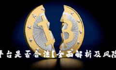 BHE平台是否合法？全面解