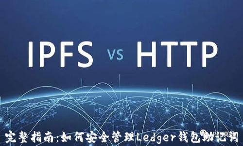 
完整指南：如何安全管理Ledger钱包助记词