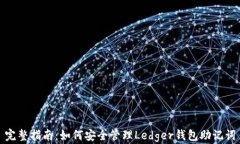 完整指南：如何安全管理