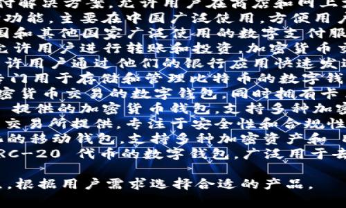 下面是一些常见的数字钱包名称，供您参考：

1. **PayPal** - 作为最流行的在线支付平台之一，PayPal 允许用户进行网上交易、支付和接收款项。
2. **Venmo** - 由 PayPal 拥有，Venmo 主要面向个人用户，方便用户之间的小额支付和转账。
3. **Apple Pay** - 苹果公司推出的支付服务，用户可以通过 iPhone 或 Apple Watch 进行便捷支付。
4. **Google Pay** - 谷歌推出的数字钱包，支持安卓设备用户轻松支付、转账和管理银行账户。
5. **Samsung Pay** - 三星的移动支付解决方案，允许用户在商店和网上支付。
6. **WeChat Pay** - 微信内置的支付功能，主要在中国广泛使用，方便用户进行各种支付。
7. **Alipay** - 由蚂蚁金服提供，在中国和其他国家广泛使用的数字支付服务。
8. **Cash App** - 由 Square 提供，允许用户进行转账和投资，加密货币交易等功能。
9. **Zelle** - 一个银行间转账服务，允许用户通过他们的银行应用快速发送和接收钱款。
10. **Bitcoin Wallets** - 包括各种专门用于存储和管理比特币的数字钱包，例如 Blockchain.info 或 Electrum。
11. **Crypto.com Wallet** - 针对加密货币交易的数字钱包，同时拥有卡片服务。
12. **Coinbase Wallet** - Coinbase 提供的加密货币钱包，支持多种加密货币的存储和交易。
13. **Gemini Wallet** - 由 Gemini 交易所提供，专注于安全性和合规性。
14. **Trust Wallet** - 一个去中心化的移动钱包，支持多种加密资产和 DApp 连接。
15. **MetaMask** - 针对以太坊和 ERC-20 代币的数字钱包，广泛用于去中心化应用和交易。

这些数字钱包各自具有不同的功能和特点，根据用户需求选择合适的产品。