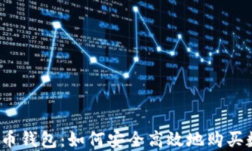 
数字货币钱包：如何安全高效地购买数字币？