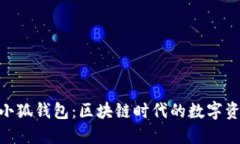 MetaMask小狐钱包：区块链时