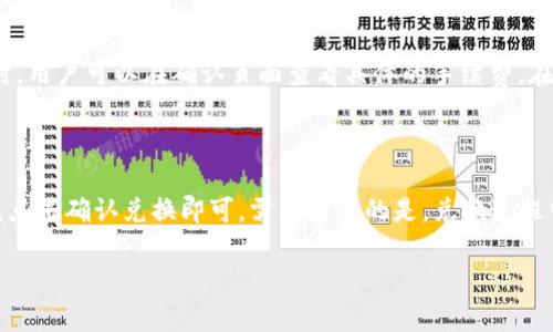 小狐钱包转币教程：快速轻松掌握加密货币转账操作
小狐钱包, 转币教程, 加密货币, 数字钱包/guanjianci

## 内容大纲

1. 引言
   - 小狐钱包概述
   - 为何选择小狐钱包

2. 小狐钱包的安装与注册
   - 下载与安装步骤
   - 注册账户的注意事项

3. 小狐钱包转币操作流程
   - 转币前的准备工作
     - 确认币种
     - 确认接收地址
   - 实际转币步骤详解
     - 选择币种
     - 输入金额
     - 确认转账

4. 转币过程中的常见问题
   - 转账失败的原因及解决办法
   - 如何查看转账状态

5. 小狐钱包的安全性与隐私保护措施
   - 安全设置
   - 防范网络攻击

6. 小狐钱包的其他功能
   - 理财功能介绍
   - 交易所功能介绍

7. 结论
   - 小狐钱包的优势总结
   - 对于新手用户的建议

8. 常见问题与解答
   - 六个相关问题列举

## 详细内容撰写

### 1. 引言

在当今数字化的财经时代，加密货币的流行让越来越多的人开始关注数字资产的存储与转账。而小狐钱包作为一款备受欢迎的数字钱包，其用户友好界面和强大的功能让很多新手用户也能够轻松掌握。那么，如何有效地使用小狐钱包进行转币操作呢？本文将为您详细揭开小狐钱包转币的全过程，包括安装、注册、转币步骤和常见问题解答，助您顺利进行数字资产的管理。

### 2. 小狐钱包的安装与注册

#### 下载安装步骤

首先，您需要前往小狐钱包的官方网站或者应用商店，下载适合您的设备（iOS/Android）的应用。安装过程相对简单，按照提示步骤完成即可。在下载之前，请确保您的设备满足该应用的兼容性要求。

#### 注册账户的注意事项

在启动应用后，您需要注册一个新账户。在注册过程中，确保使用一个安全的邮箱地址和复杂的密码，以保障账户安全。此外，系统会要求您填写一些个人信息，请依照实际情况进行填写，避免因信息错误导致账户无法正常使用。

### 3. 小狐钱包转币操作流程

#### 转币前的准备工作

##### 确认币种

在进行转币操作前，您需要确认自己要转账的币种。小狐钱包支持多种加密货币，例如比特币、以太坊等。对于不熟悉的用户，建议可以先查看支持币种列表，再决定转账的币种。

##### 确认接收地址

转账时，接收方的地址极其重要。请务必确认接收地址的正确性，建议直接复制以避免手动输入错误。如果接收到的地址不正确，资金将无法找回。

#### 实际转币步骤详解

##### 选择币种

在小狐钱包中，进入“转币”界面，选择您要转账的币种，系统将引导您进行后续操作。确保您选择的币种与您所要转账的币种一致。

##### 输入金额

输入您希望转移的金额。在这里，请注意小狐钱包可能会设置最小转账金额或收取一定的手续费，确保您了解所有费用信息。

##### 确认转账

完成以上操作后，您需要仔细核对所有输入的信息，包括币种、金额和接收地址，然后点击确认按钮。这时系统会提示您输入交易密码，输入正确后，转账将立即进行处理。

### 4. 转币过程中的常见问题

#### 转账失败的原因及解决办法

在转币过程中，有时可能因网络问题或账户问题导致转账失败。您需要检查网络连接、资金是否充足及所有信息是否填写正确。如果依然无法解决，建议联系小狐钱包的客服支持。

#### 如何查看转账状态

转账后，您可以在小狐钱包中查看转账记录，系统会显示转账状态，包括已完成、待处理等信息。此外，根据不同币种的网络繁忙程度，转账时间也会有所不同，通常在30分钟内完成。

### 5. 小狐钱包的安全性与隐私保护措施

#### 安全设置

小狐钱包为用户提供了多重安全设置，例如设置交易密码、使用生物识别等。确保您尽量开启这些功能，从而增加账户安全性。

#### 防范网络攻击

作为数字资产的管理工具，您需了解可能存在的网络攻击风险，包括钓鱼攻击、恶意软件等。保持警惕，切勿随意点击不明链接，并定期更新您的安全软件。

### 6. 小狐钱包的其他功能

#### 理财功能介绍

小狐钱包不仅仅是一个转币工具，还提供理财功能，用户可以在其上进行数字资产投资，选择不同的理财产品来获取收益。

#### 交易所功能介绍

小狐钱包同样集成了交易所功能，用户可以直接在钱包内进行币种的交易与兑换，而无需在其他平台进行操作，极大地提升了使用便利性。

### 7. 结论

通过上述内容，我们可以看出小狐钱包在转币操作过程中的简单易用和安全性。如果您是加密货币的新手用户，小狐钱包无疑是一个值得尝试的数字资产管理工具。希望您能顺利完成转账操作，享受数字货币的魅力。

### 8. 常见问题与解答

#### 问题一：如何保障转账过程的安全性？
如何保障转账过程的安全性？
保障转账过程的安全性可以从多个方面入手：
首先，设置复杂的交易密码，并定期更换，避免使用与其他账户相同的密码。其次，启用两步验证或其他生物识别功能，增加安全性。此外，在进行转账时，使用安全的网络环境，避免在公共Wi-Fi下进行操作。最后，定期查看转账记录，如发现异常情况，请立即联系小狐钱包客服进行处理。

#### 问题二：转账失败后应该怎么办？
转账失败后应该怎么办？
转账失败可能由多种原因引起，如网络问题、资金不足等。首先，可以通过小狐钱包查看转账状态，确认具体的失败原因。如果是账户内的资金不足，请及时充值。如果是信息填写错误，需要重新核对并尝试再次转账。另外，您也可以参考小狐钱包的帮助文档或联系在线客服进行咨询，获得更专业的帮助。

#### 问题三：小狐钱包支持哪些加密货币？
小狐钱包支持哪些加密货币？
小狐钱包支持多种主流加密货币，包括比特币、以太坊、莱特币等。此外，随着市场的发展，小狐钱包也在不断更新和增加新币种。用户可以在钱包的“资产”页面查看具体支持的币种及其相关信息。在选择转账或投资时，确保您选择的币种为小狐钱包所支持。

#### 问题四：如何恢复丢失的小狐钱包账户？
如何恢复丢失的小狐钱包账户？
如果您不小心丢失了小狐钱包账户，通常情况下，您需要提供一个备份的恢复短语或密码。如果在设置账户时您有记录恢复短语，可以通过该短语恢复账户。如果没有，您可以尝试通过小狐钱包的客服进行咨询，看看是否还有其他恢复渠道。切记，保护好恢复短语是在去确保账户安全的重要手段。

#### 问题五：小狐钱包的手续费如何计算？
小狐钱包的手续费如何计算？
小狐钱包的手续费通常依赖于具体的转账内容和网络状况。不同币种的转账费用会有所不同，一般来说，转账到高流量的网络可能会收取更高的费用。在进行转账时，用户可以在确认页面查看具体的手续费。在进行大额转账时，建议提前了解手续费，从而做出更合理的决定。

#### 问题六：如何进行币种兑换？
如何进行币种兑换？
在小狐钱包内，用户可以通过“交易所”功能进行币种兑换。选择想要兑换的源币种和目标币种，输入相应的兑换金额，系统将自动计算出兑换结果。如果您确认无误，点击确认兑换即可。需要注意的是，兑换过程中同样会涉及到手续费，确保在操作前检查所有信息的准确性。

以上就是关于小狐钱包转币教程的详细内容，希望能够帮助到您更好地使用这个数字钱包！
