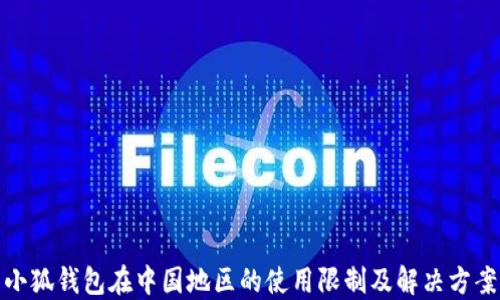 
小狐钱包在中国地区的使用限制及解决方案