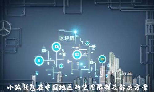 
小狐钱包在中国地区的使用限制及解决方案